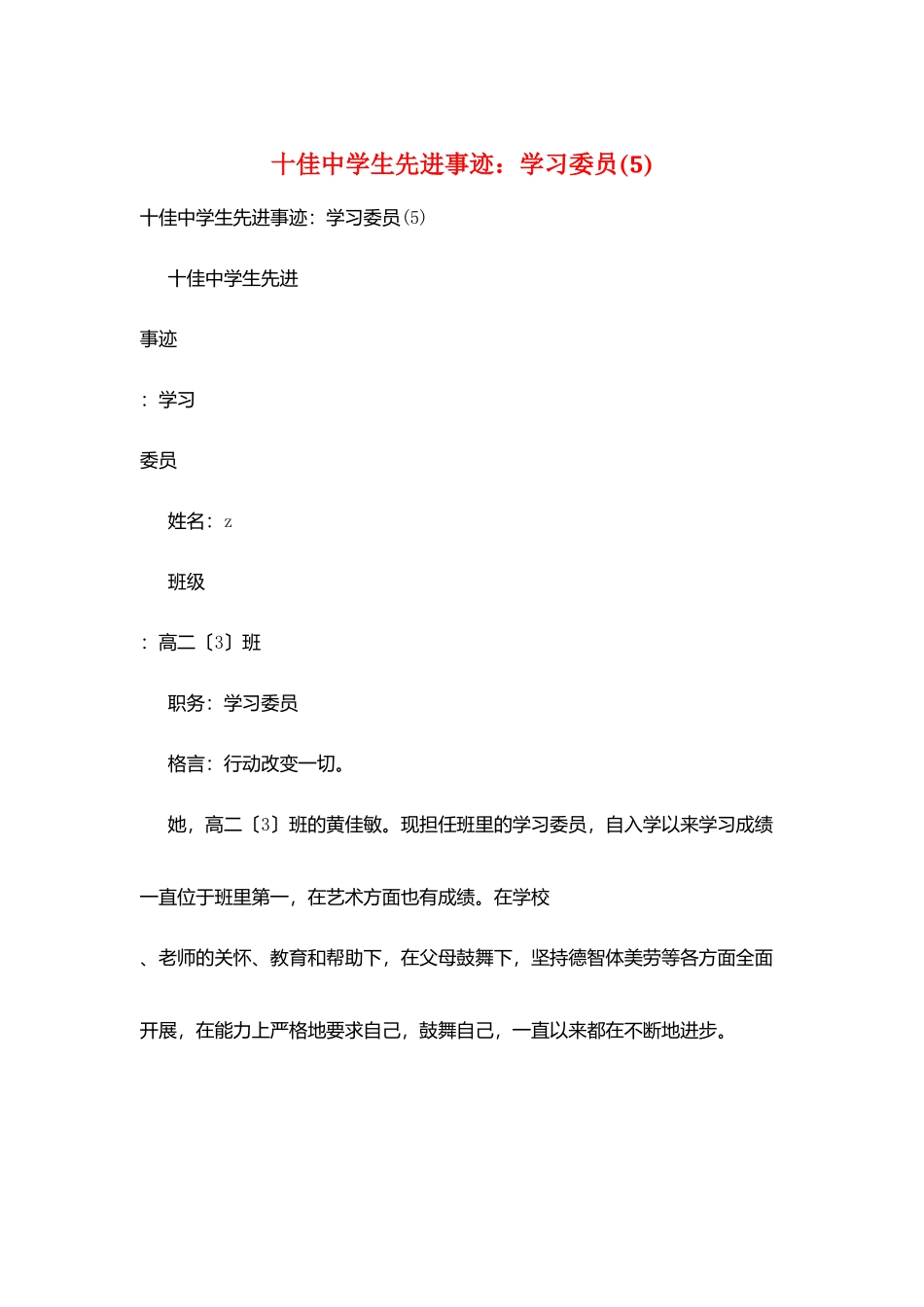 十佳中学生先进事迹：学习委员(5)_第1页