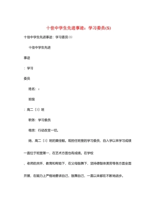 十佳中学生先进事迹：学习委员(5)