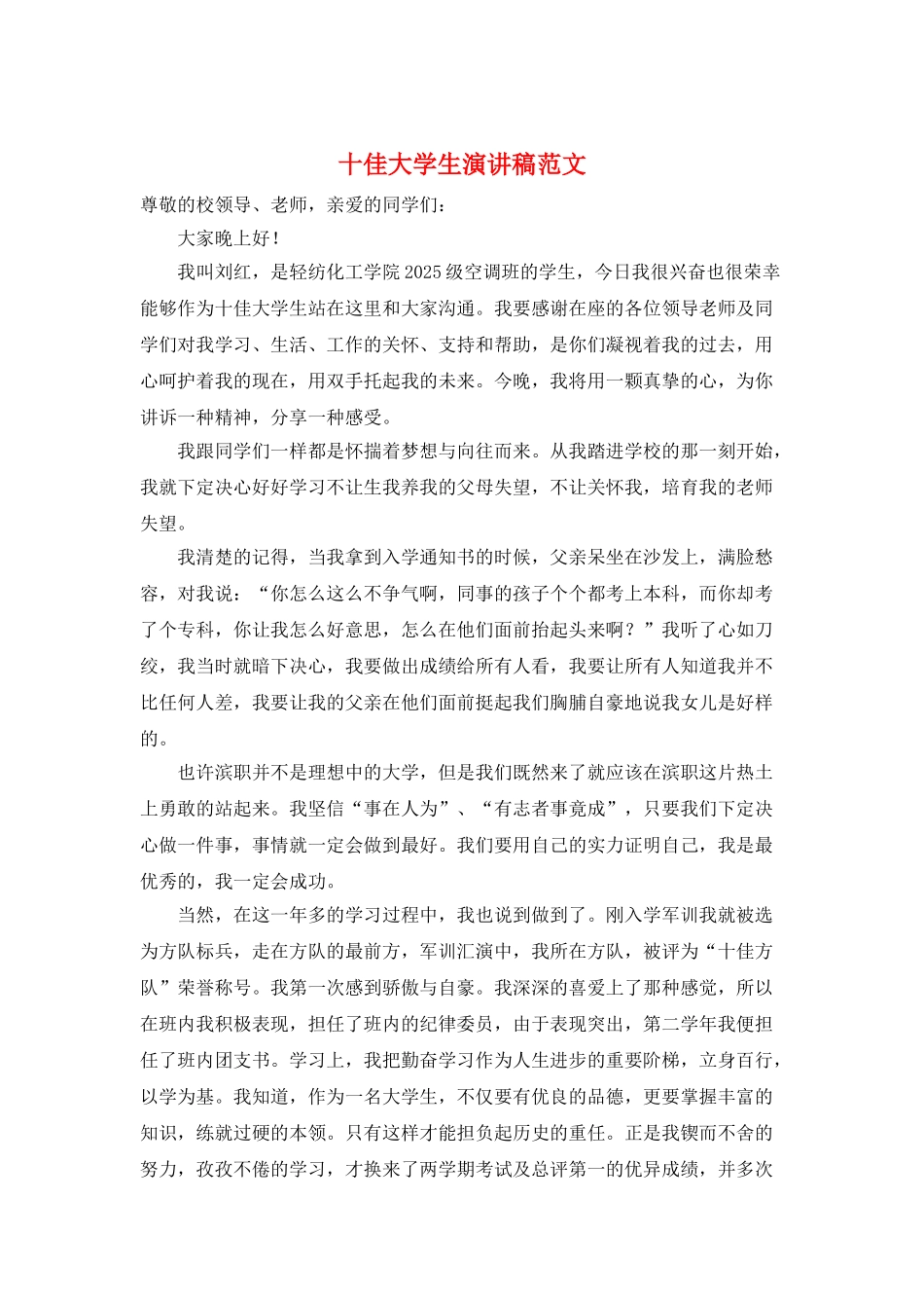 十佳大学生演讲稿范文_第1页