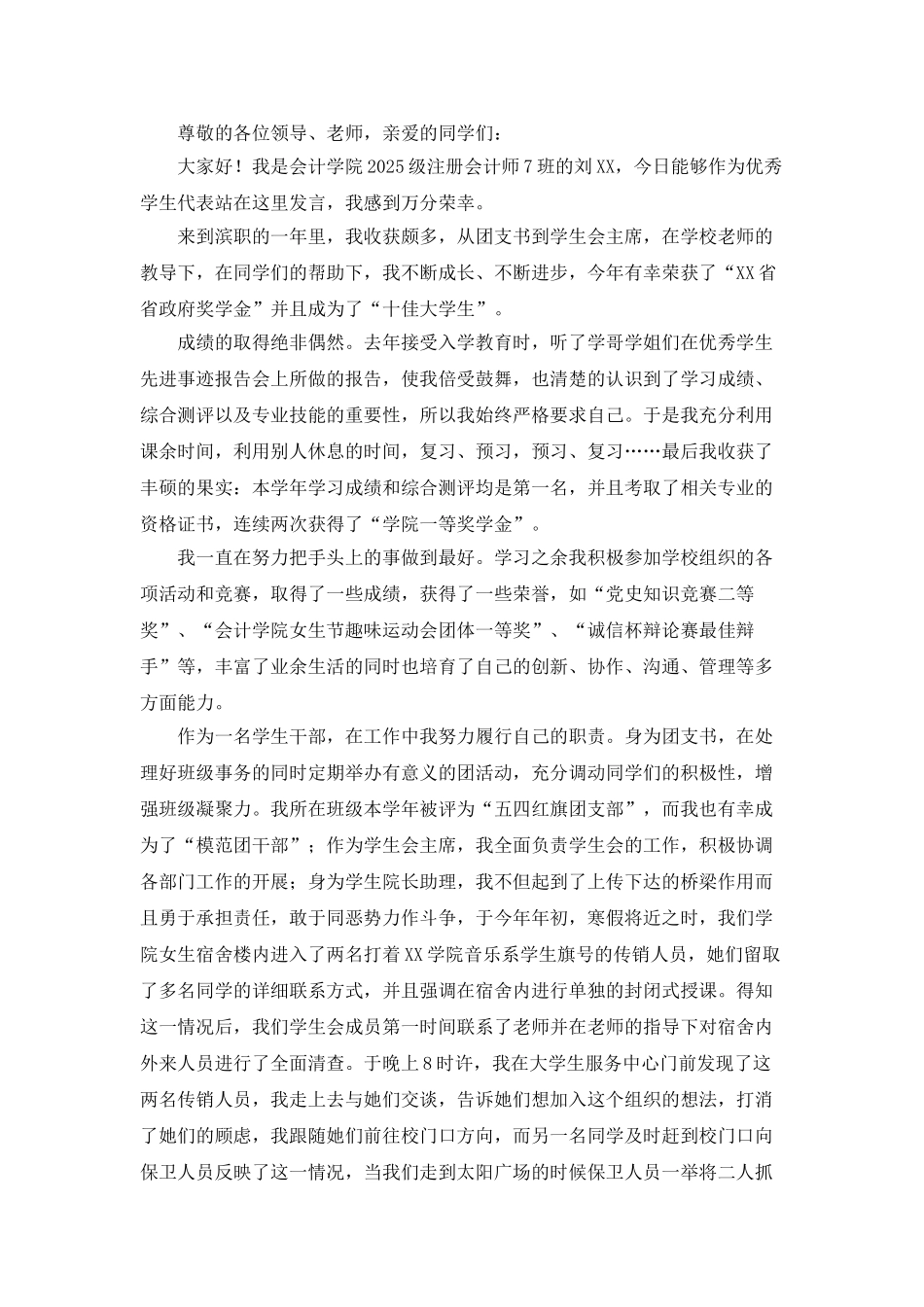 十佳大学生演讲稿范文_第3页