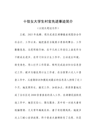 十佳女大学生村官先进事迹简介