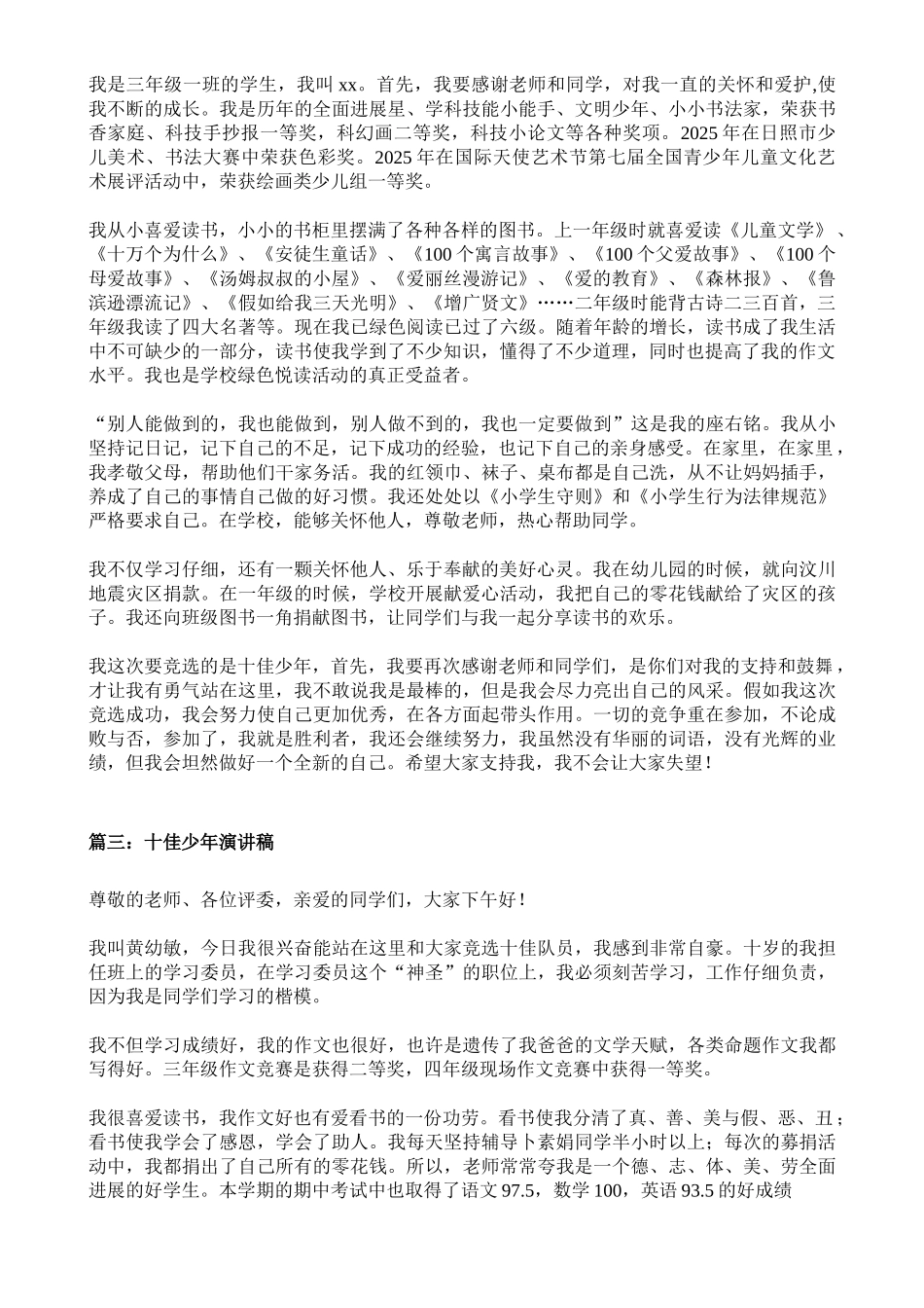 十佳小学生演讲稿_第3页