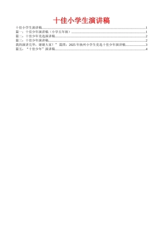 十佳小学生演讲稿