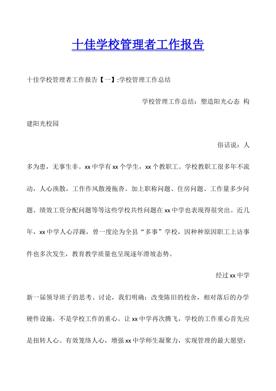 十佳学校管理者工作报告_第1页