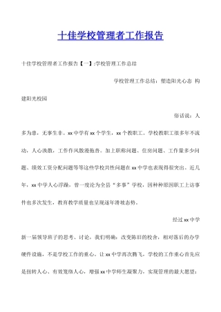 十佳学校管理者工作报告