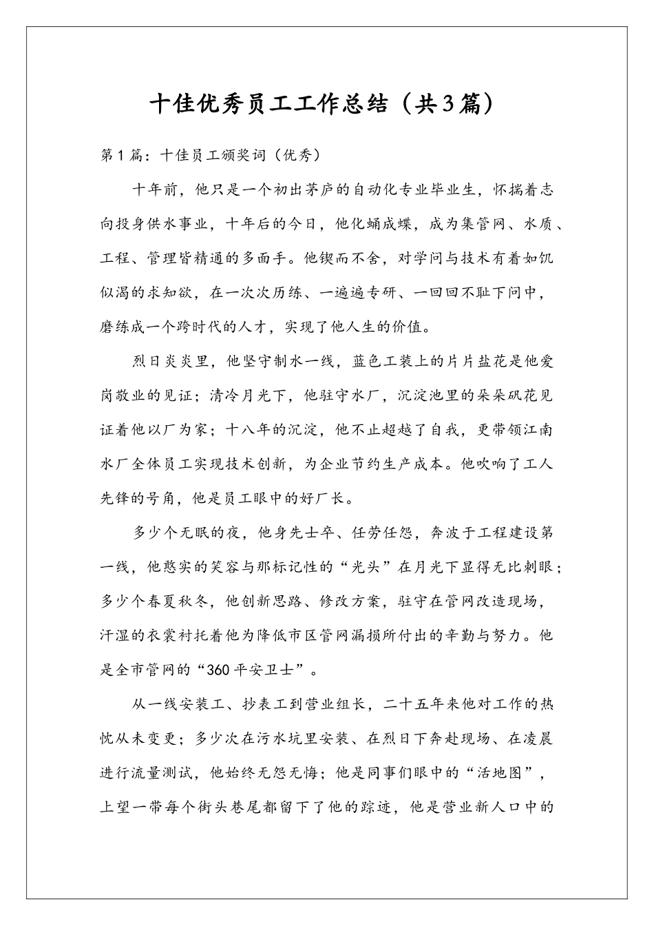 十佳优秀员工工作总结_第1页