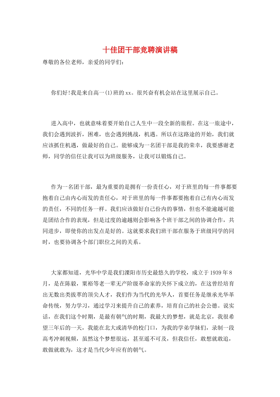 十佳团干部竞聘演讲稿_第1页