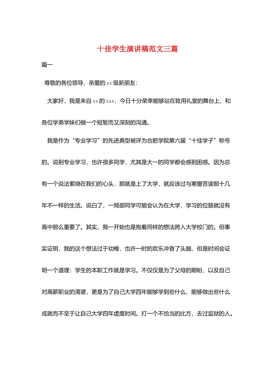 十佳学生演讲稿范文三篇_第1页