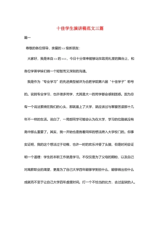 十佳学生演讲稿范文三篇