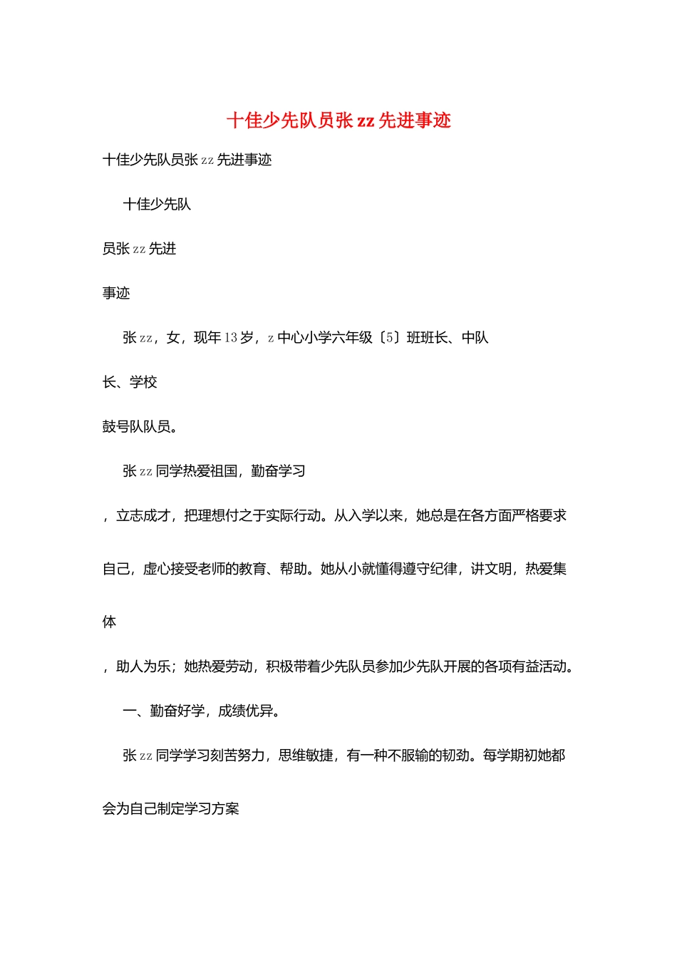 十佳少先队员张zz先进事迹_第1页