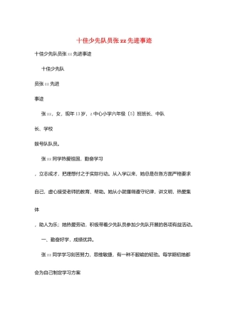 十佳少先队员张zz先进事迹