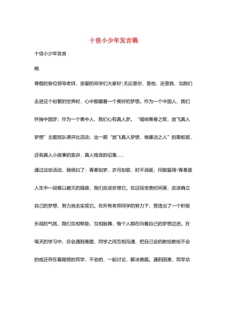 十佳小少年发言稿