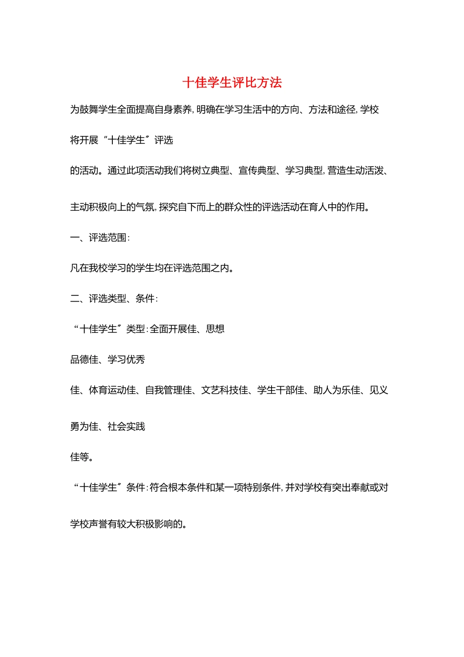 十佳学生评比办法_第1页
