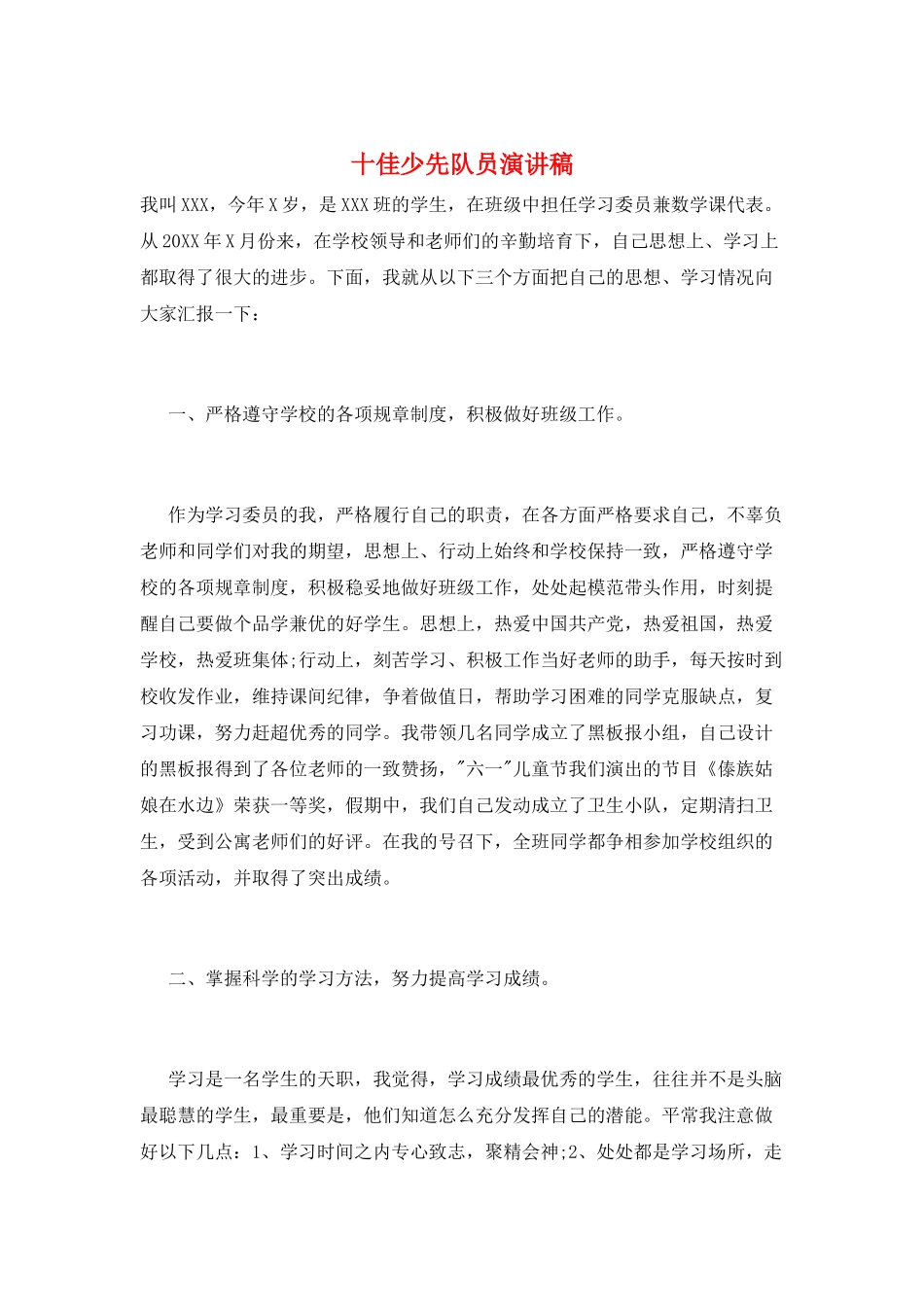 十佳少先队员演讲稿_第1页