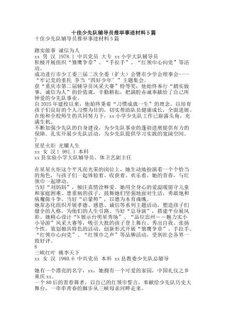 十佳少先队辅导员推荐事迹材料5篇