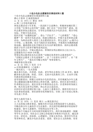 十佳少先队志愿辅导员事迹材料5篇