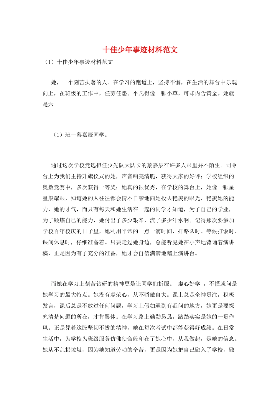 十佳少年事迹材料范文_第1页