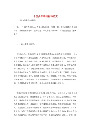 十佳少年事迹材料范文