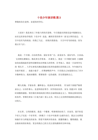 十佳少年演讲稿-篇2