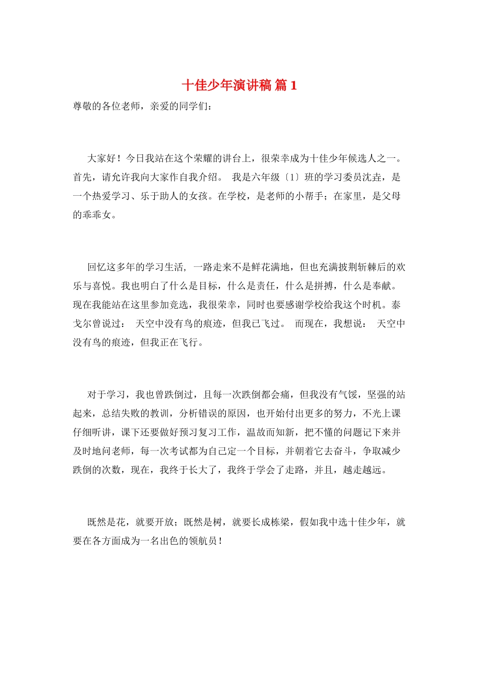 十佳少年演讲稿-篇1_第1页