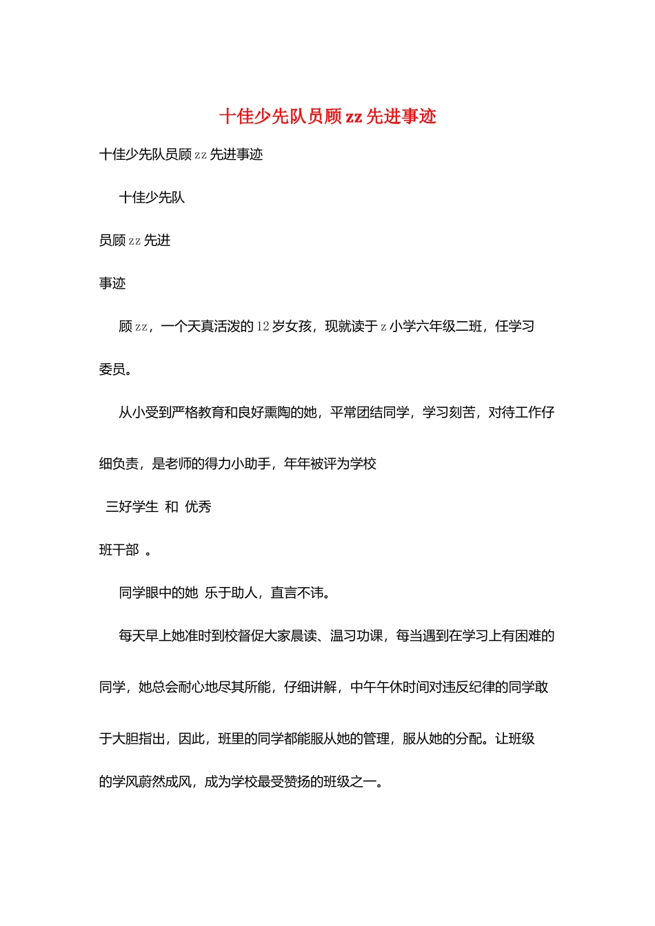 十佳少先队员顾zz先进事迹_第1页
