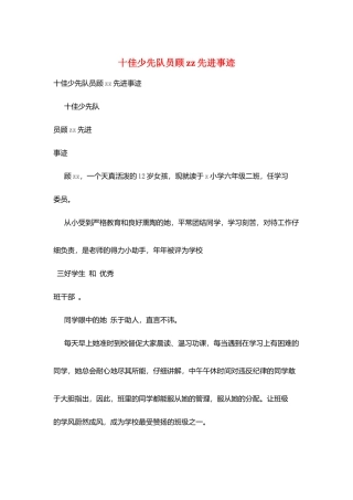 十佳少先队员顾zz先进事迹