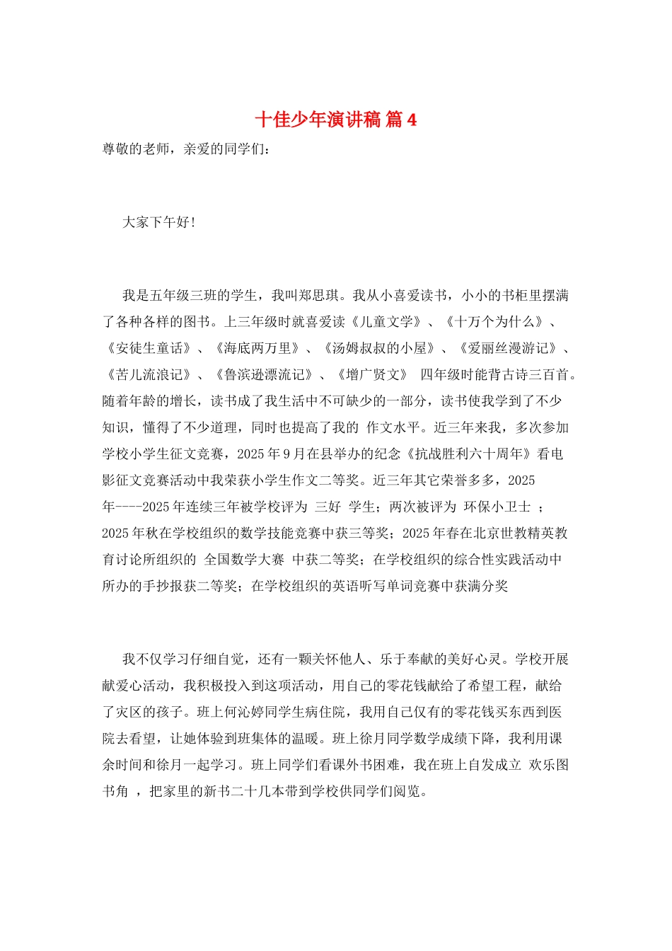 十佳少年演讲稿-篇4_第1页