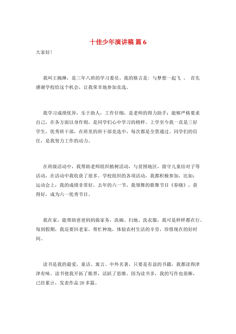 十佳少年演讲稿-篇6_第1页