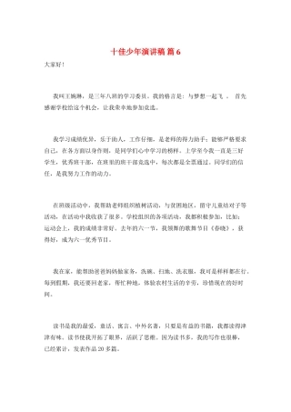 十佳少年演讲稿-篇6