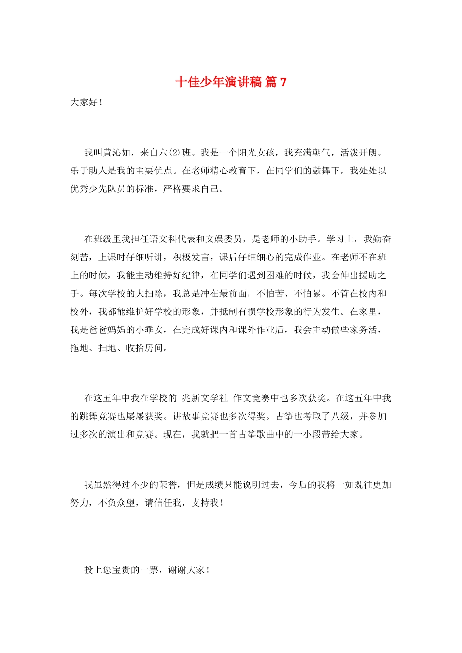 十佳少年演讲稿-篇7_第1页