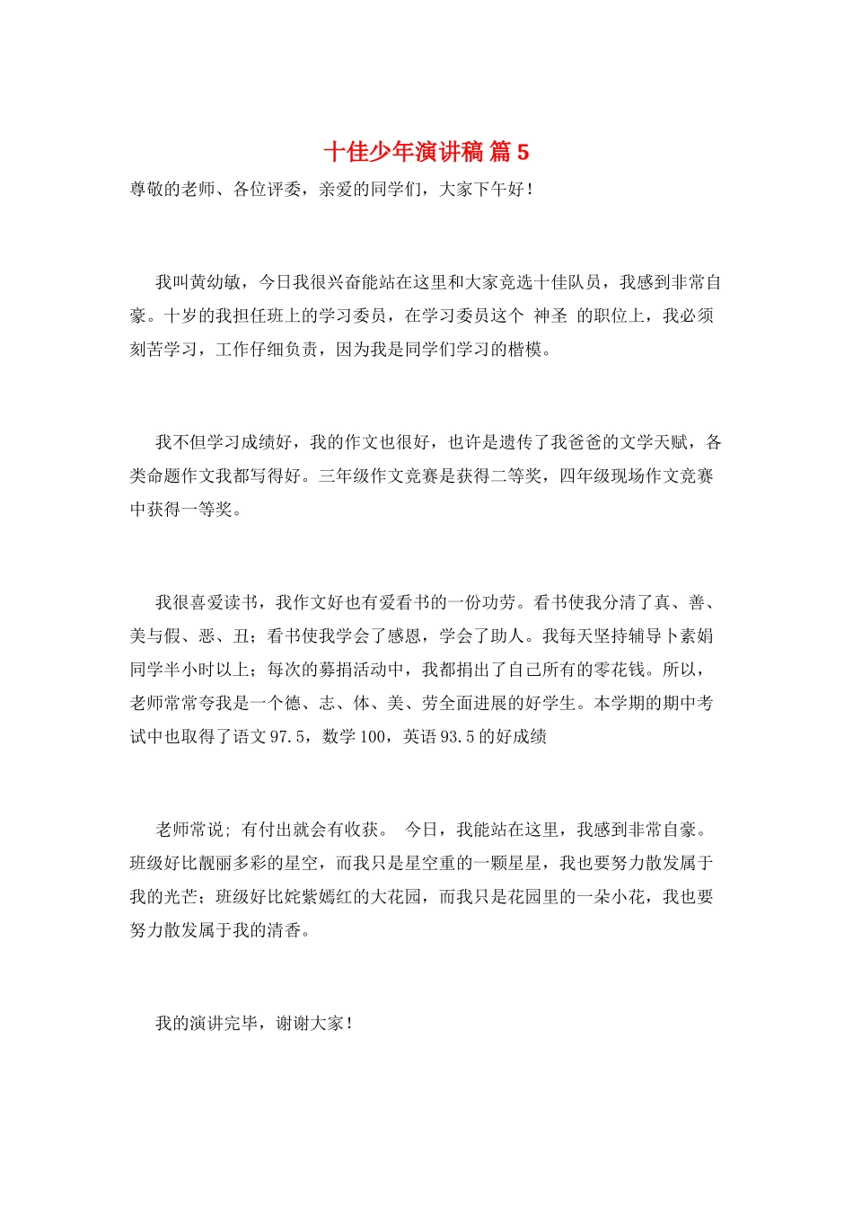 十佳少年演讲稿-篇5_第1页
