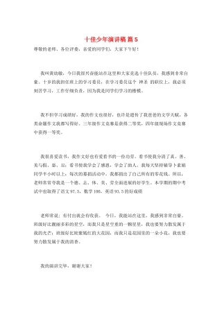 十佳少年演讲稿-篇5