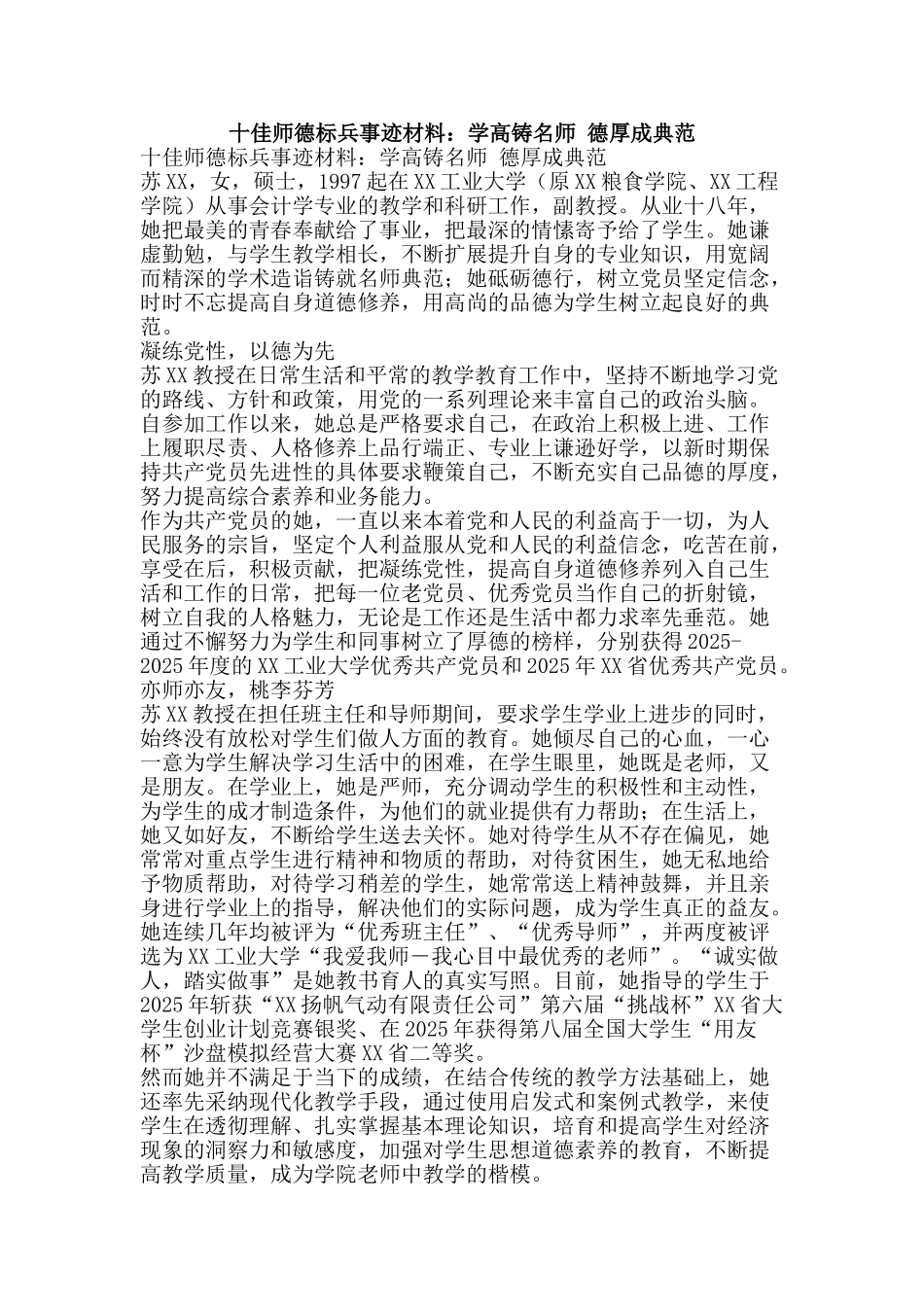 十佳师德标兵事迹材料：学高铸名师-德厚成典范_第1页