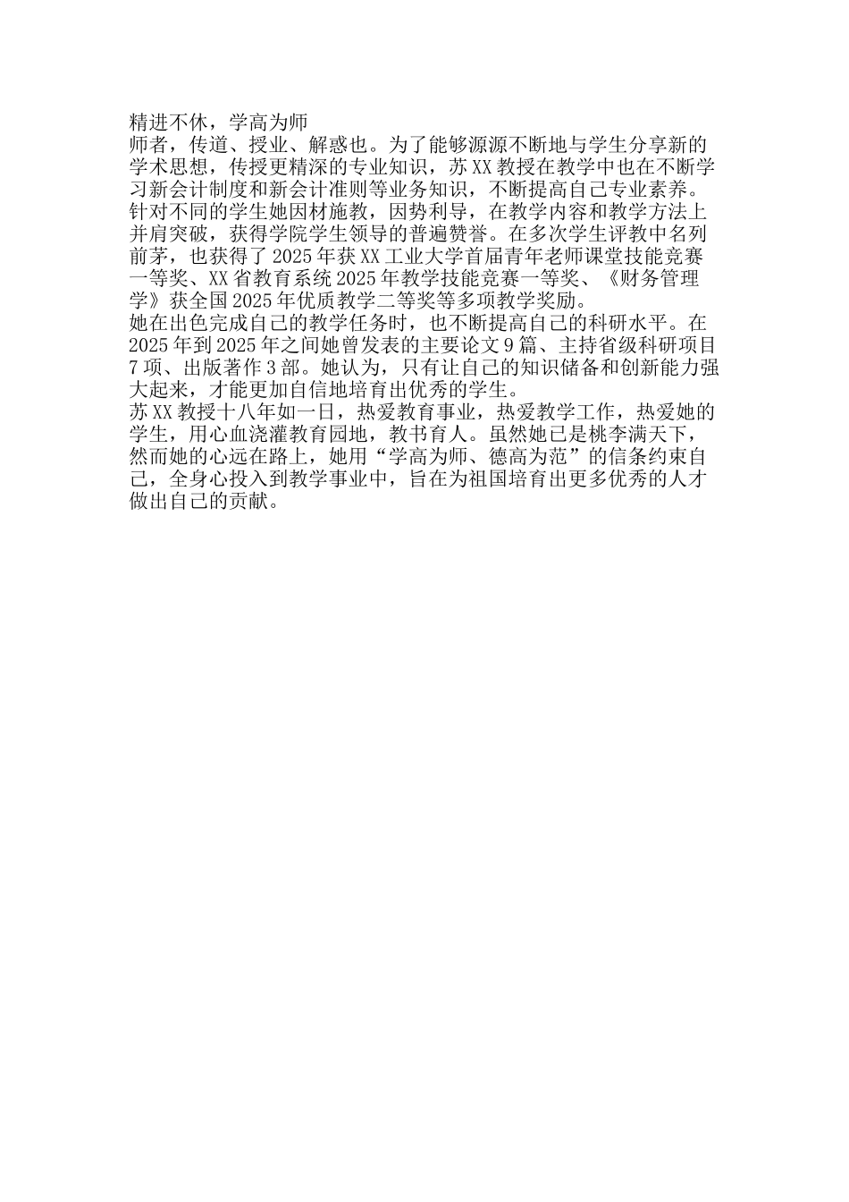 十佳师德标兵事迹材料：学高铸名师-德厚成典范_第2页