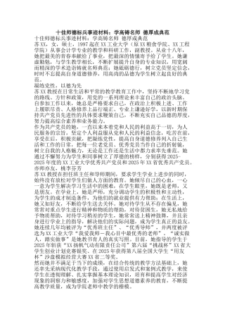 十佳师德标兵事迹材料：学高铸名师-德厚成典范