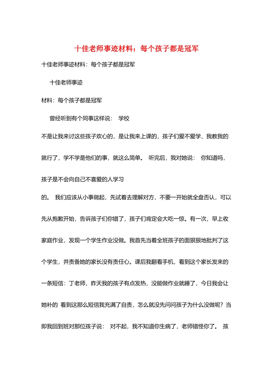 十佳教师事迹材料：每个孩子都是冠军_第1页