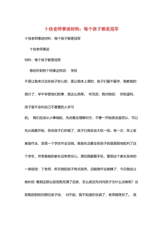 十佳教师事迹材料：每个孩子都是冠军