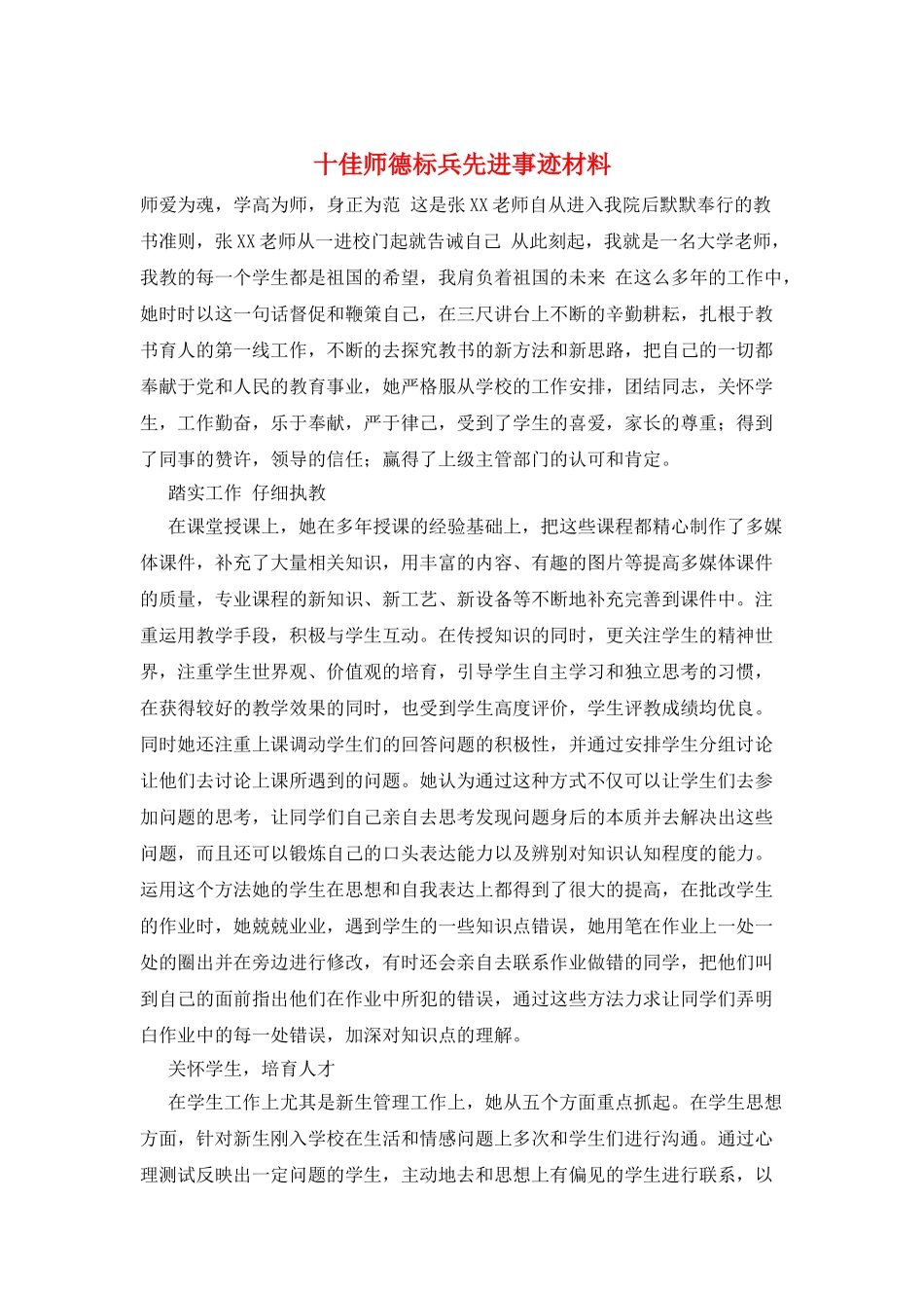 十佳师德标兵先进事迹材料_第1页