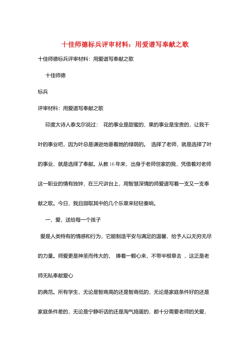 十佳师德标兵评审材料：用爱谱写奉献之歌_第1页