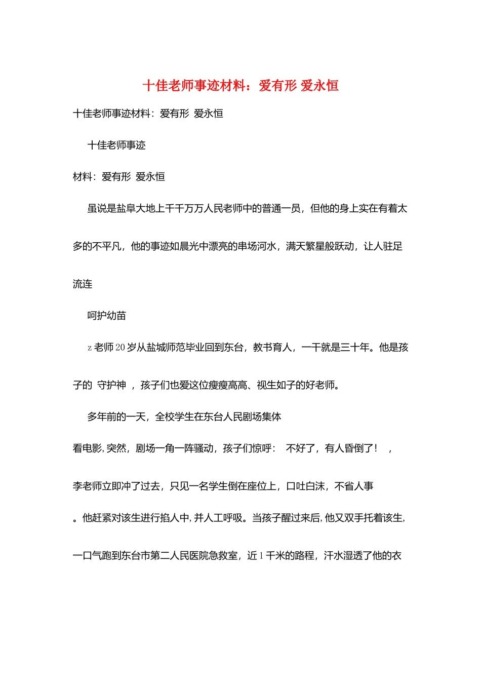 十佳教师事迹材料：爱有形-爱永恒_第1页