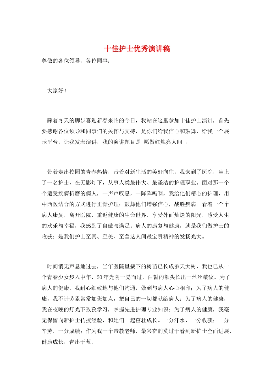 十佳护士优秀演讲稿_第1页