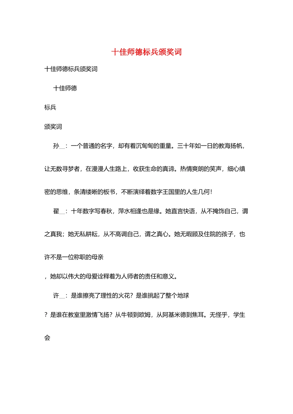 十佳师德标兵颁奖词_第1页