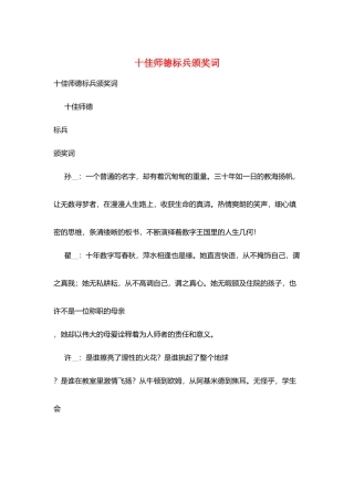 十佳师德标兵颁奖词