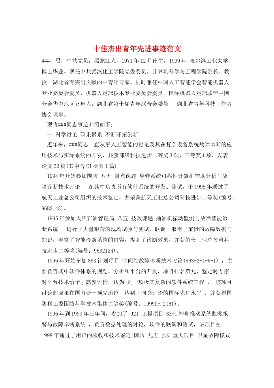 十佳杰出青年先进事迹范文_第1页