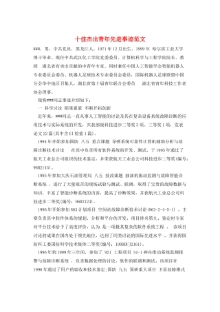 十佳杰出青年先进事迹范文