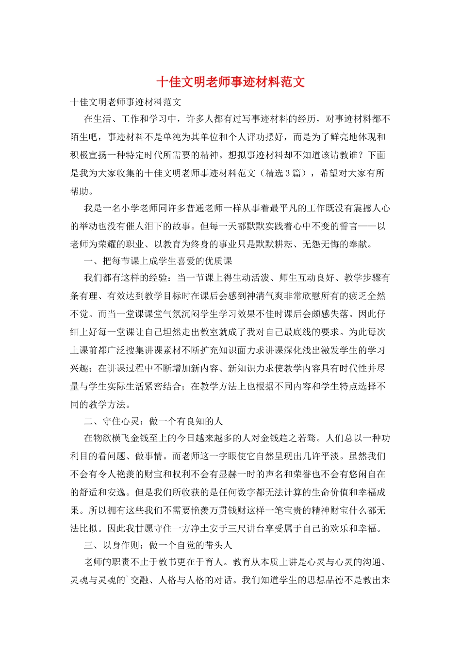 十佳文明教师事迹材料范文_第1页