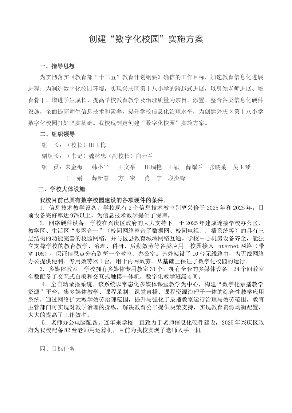 十八小创建数字化校园实施方案_第1页