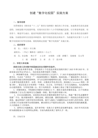 十八小创建数字化校园实施方案