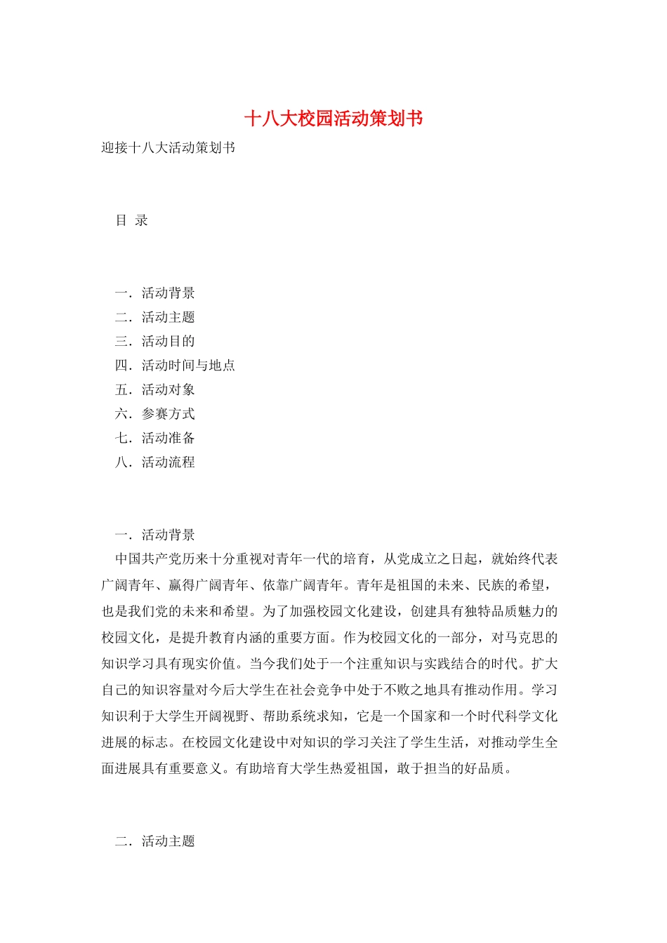 十八大校园活动策划书_第1页