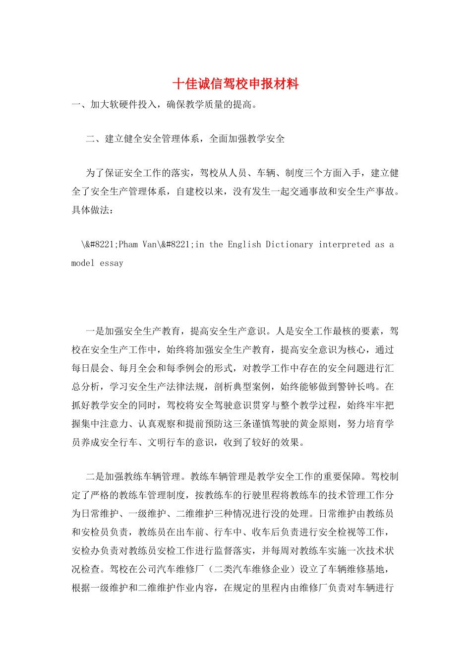 十佳诚信驾校申报材料_第1页